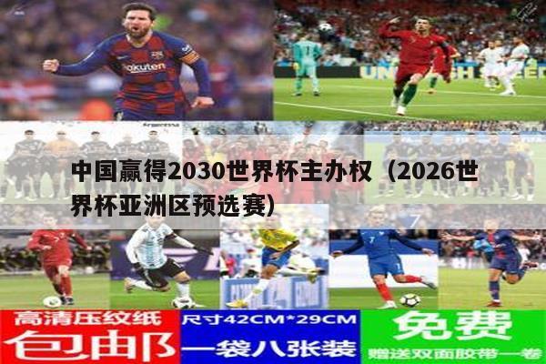 中国赢得2030世界杯主办权（2026世界杯亚洲区预选赛）